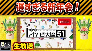 【実況】遅すぎる新年会【生放送】