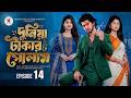 দুনিয়া টাকার গোলাম ১৪ Duniya Takar Golam 14 কবে আস�