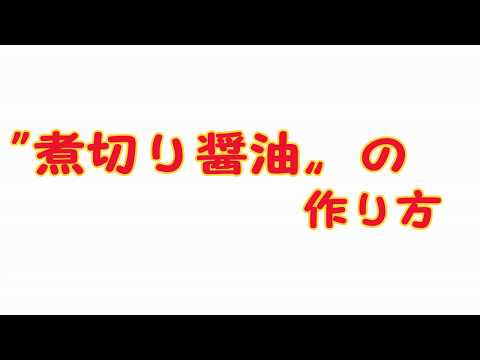 煮切り醤油の作り方(How to make boiled soy sauce)