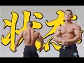 快进来,帮我看看肌肉状态【健美备赛日记】