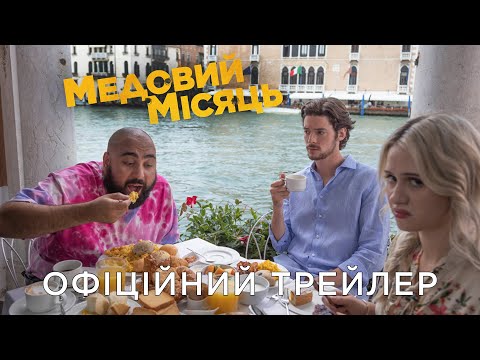 МЕДОВИЙ МІСЯЦЬ | Офіційний український трейлер