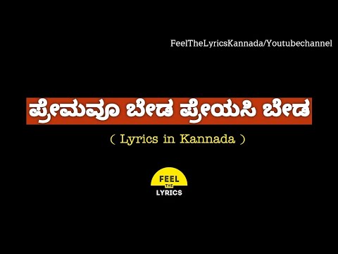 Premavu Beda Preyasi Beda song lyrics in Kannada|Hamsalekha|@FeelTheLyrics