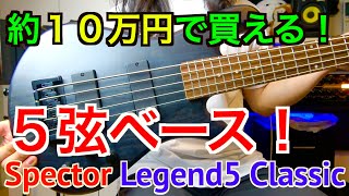 Video thumbnail for 【ベースレビュー】約10万円で買える5弦ベースをご紹介します！【Spector Legend5 Classic】 by 【ムツミ】Mutsumi