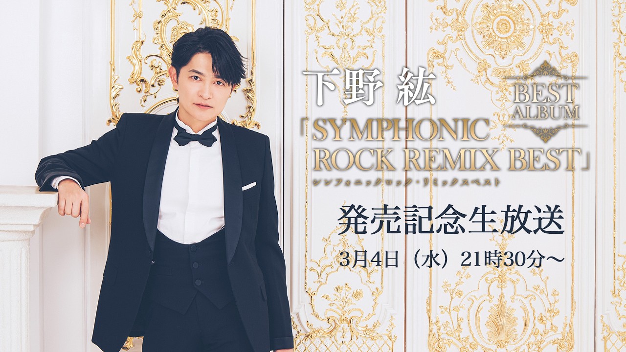 下野 紘 ベストアルバム「シンフォニックロック・リミックスベスト」発売記念生放送