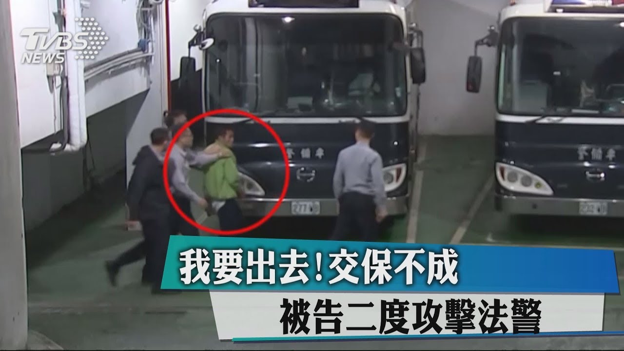 我要出去!交保不成 被告二度攻擊法警