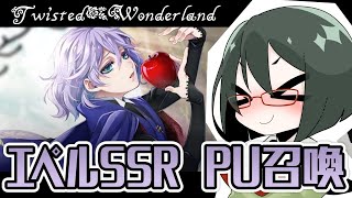 【オリキャラ実況】女装DKと寮服エペルPU召喚【ツイステ】