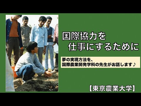 国際協力を仕事にする、大学で何を学ぶのか？キャリア形成のために【東京農業大学】
