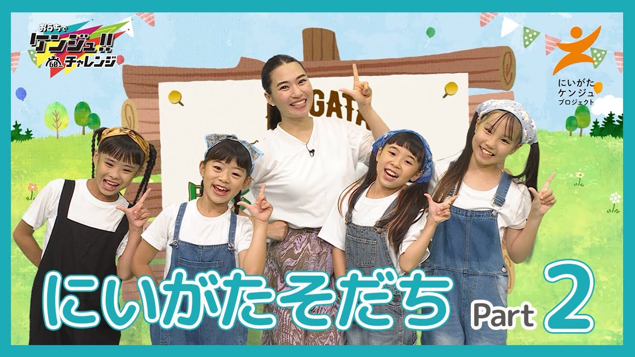 にいがたそだち Part2