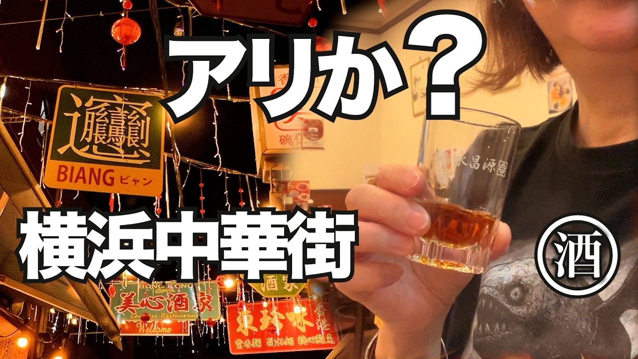 今の横浜中華街で、ひとり飲みしてみたら、こうなった