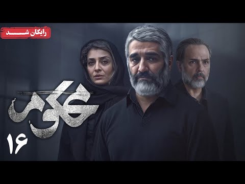 سریال محکوم - قسمت 16 | Mahkoum Series - Episode 16