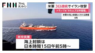 アメリカが3日連続イラン攻撃　イランも対抗措置　ホルムズ海峡でUAEタンカー2隻にミサイル攻撃（2026年07月14日）