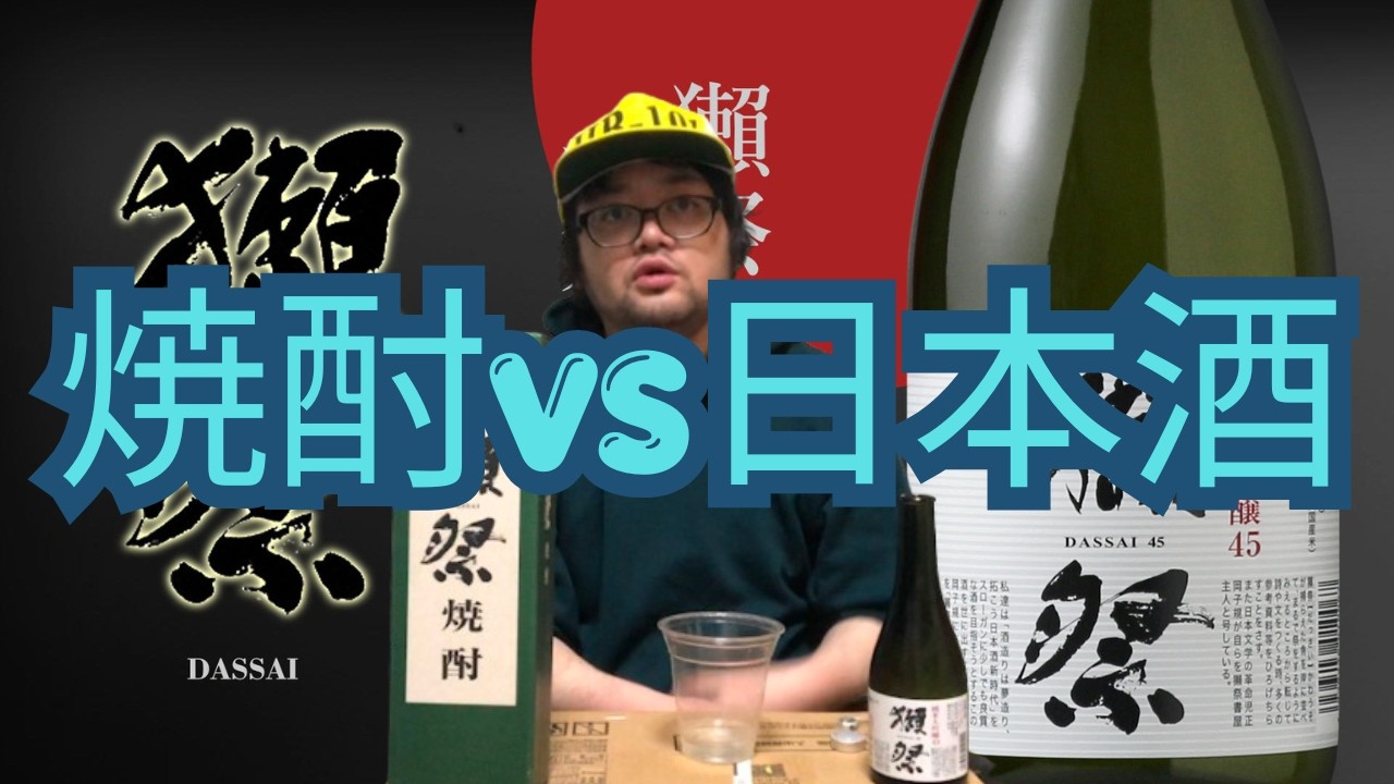 【銘酒飲み比べ】獺祭と獺祭 焼酎を飲み比べるアル中