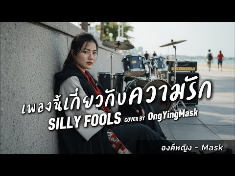 เพลงนี้เกี่ยวกับความรัก - SillyFools | COVER BY องค์หญิง - Mask
