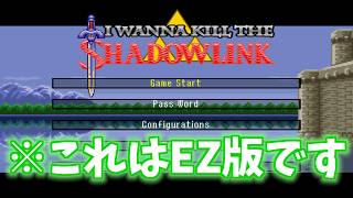 #1【I Wanna Kill The Shadowlink EZ】Stage1＆2