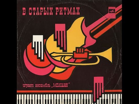 George Garanian and ensemble Melody, V starih ritmah 1973 (vinyl record)