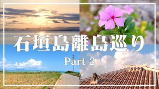 【vlog】石垣島 離島巡り ひとり旅 part2