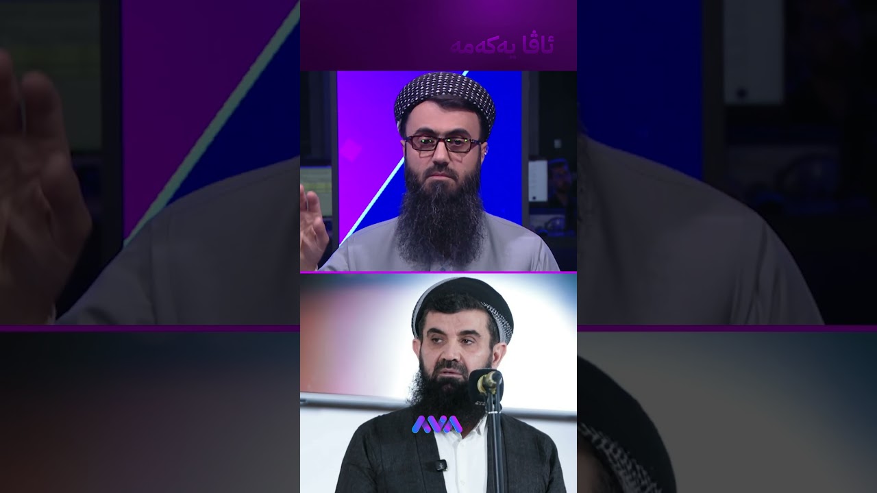ڤیدیۆ | دەبێت عەیبەکانی موسڵمان داپۆشرێن