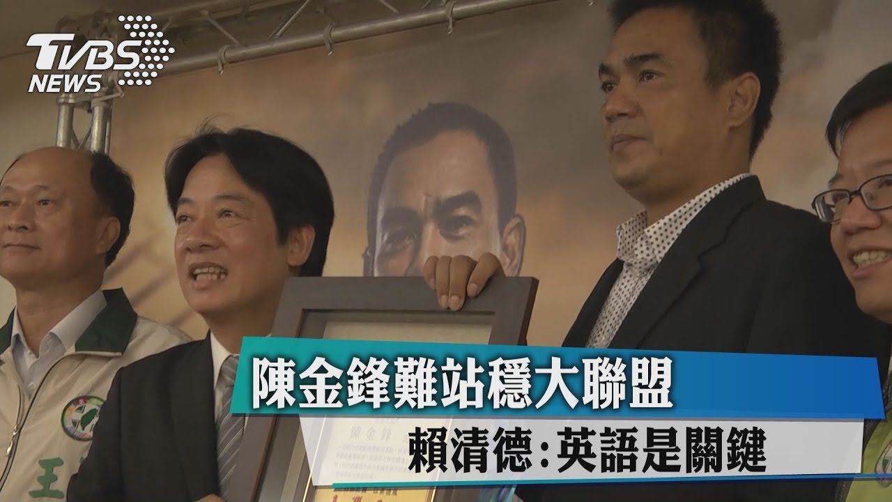 陳金鋒難站穩大聯盟 賴清德:英語是關鍵