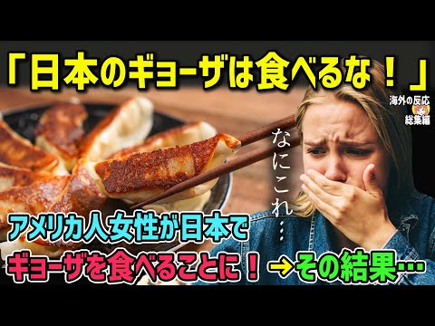 【海外の反応】「日本で餃子は食べるな！」え!? 外国人がややむをえず日本で餃子を食べた結果…【日本人も知らない真のニッポン】【総集編】