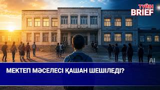 Үш ауысым, ескі мектеп: мәселе қашан шешіледі?