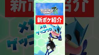 【ポケモンZA】メガゲッコウガくるぞ！かっこいいねぇ！【ポケモンレジェンズZA】#ポケモン #switch2 #ポケモンレジェンズ