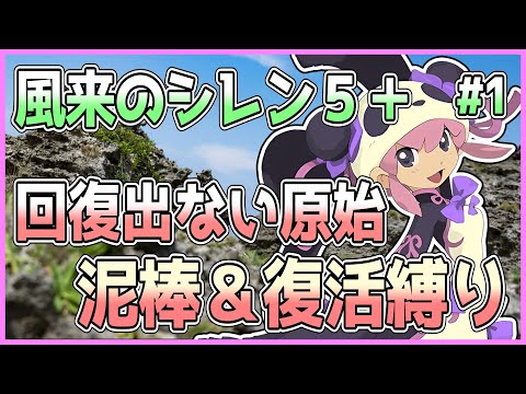 【#風来のシレン5plus】玄人の足跡 99F 泥棒＆復活縛り 1日目【しらたきch】