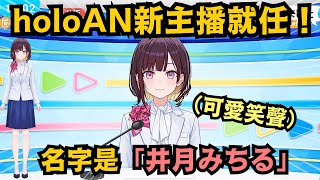holoAN新的主播井月みちる!接替春先のどか主持昼holo新聞 這新人主播笑聲也太可愛了吧w【井月みちる】【hololive中文/翻譯/精華】