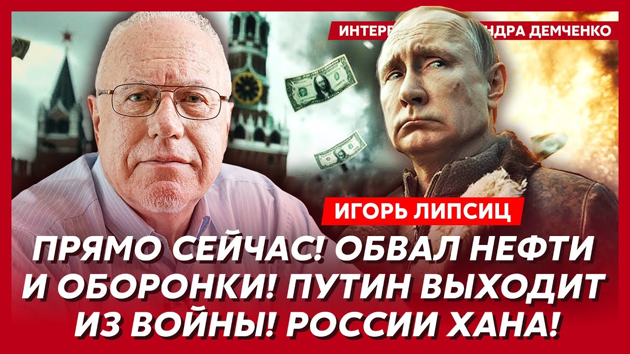 Топ-экономист Липсиц. Рубль грохнулся, Путин в панике, Москва без света, вкладчики штурмуют банки