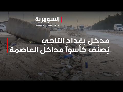 شاهد بالفيديو.. مدخل بغداد التاجي يُصنّف كأسوأ مداخل العاصمة