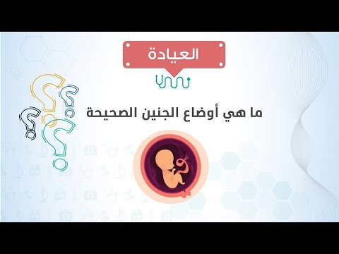 العيادة ما هي أوضاع الجنين الصحيحة؟ د حسن جعفر يجيب