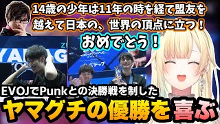 【スト6/EVOJ2026】Punkとの決勝戦を制して優勝のヤマグチに喜ぶエマたそ【如月れん/ヤマグチ/アール/ハメコ/ぶいすぽ切り抜き】