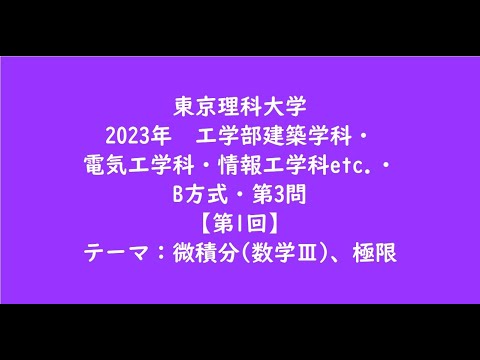 教育学科 東京理科大学2023年　工学部建築学科・電気工学科・情報工学科etc ・B方式・第3問【第1回】【大学受験数学】