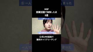 HSP、就職活動で失敗したこと5選
