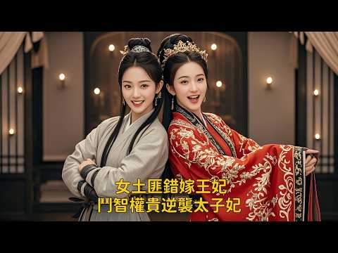 女土匪陰差陽錯嫁成王妃，一路鬥智鬥勇逆襲成為太子妃。一場權謀愛恨下上演不一樣的愛情傳奇 #熱門短劇