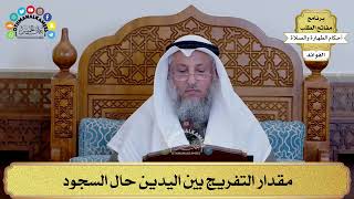 144 - مقدار التفريج بين اليدين حال السجود - عثمان الخميس