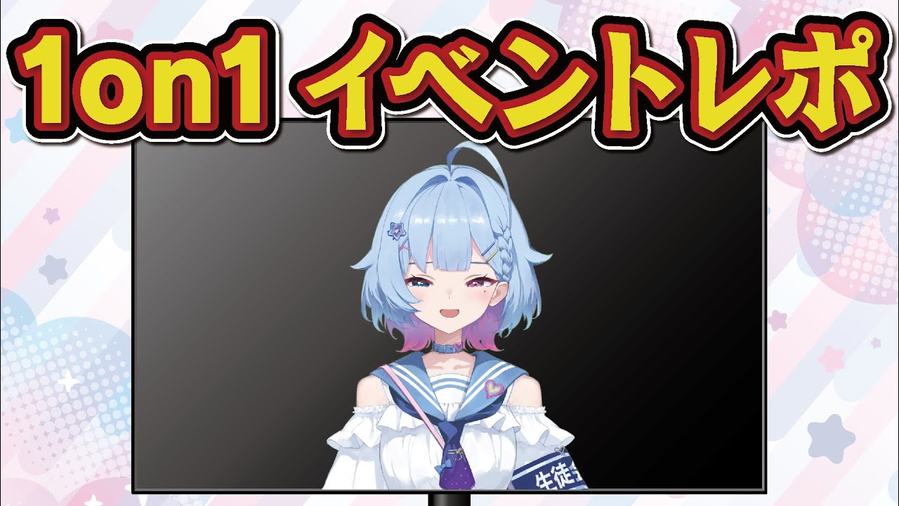 V側からはこう見えている!1on1イベントレポ〜タレント編〜