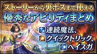 【FF10】ストーリーから裏ボスまで使える優秀なアビリティ（特技）まとめ