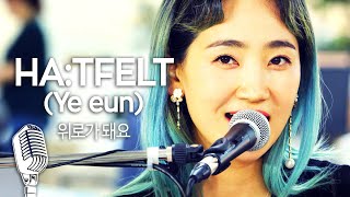 [기자실 라이브] 핫펠트(HA:TFELT) 예은(Ye eun) ‘위로가 돼요(Pluhmm)’ Pressroom Live