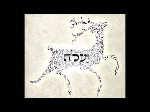 אנסמבל יעלה - יעלה יעלה