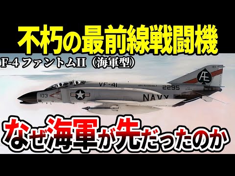 アメリカ軍のF-4 ファントムII。海軍型が先に作られた理由【戦闘機 ゆっくり解説】