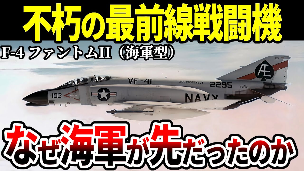 アメリカ軍のF-4 ファントムII。海軍型が先に作られた理由【戦闘機 ゆっくり解説】