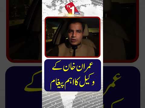 عمران خان کے وکیل نے اہم پیغام پہنچا دیا۔
