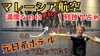 【マレーシア】国内線無料で広い席を選ぶ方法！クアラルンプールの元日経ホテル15年前のあれが残ってた...