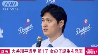 【速報】ドジャース・大谷翔平選手　第1子となる女の子が誕生　自身のSNSで発表(2025年4月20日)