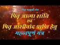 पितृ गायत्री मंत्र Pitru Gayatri Mantra 108 बार By Sumit Raj