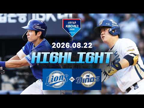 [삼성라이온즈 vs NC다이노스] 8.22(토) 야구 하이라이트｜2026 KBO 리그｜KBO X TVING