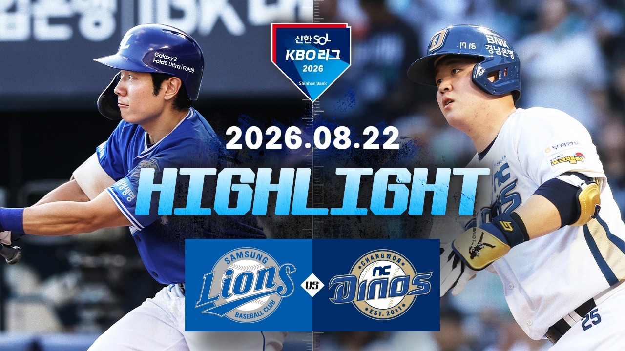 [삼성라이온즈 vs NC다이노스] 8.22(토) 야구 하이라이트｜2026 KBO 리그｜KBO X TVING