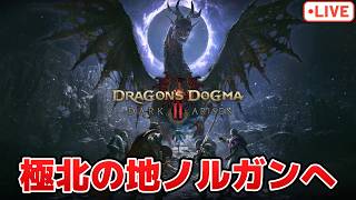 初見ハード攻略 ダークアリズンの世界へ！楽しみにしていた極北の地へレッツゴー【ドラゴンズドグマ2】【PS5版】※ネタバレ注意