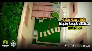 شاهد لأول مرة في مصر فكرة شقتك فيها جنينة من الواقع | استمتع بالمشاهدة