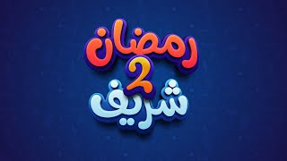 اعلان رمضان شريف 2